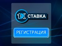 Регистрация в 1хставка