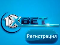 1xbet регистрация