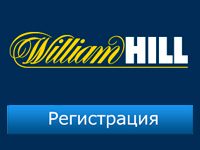 Вильям Хилл регистрация