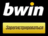 bwin регистрация