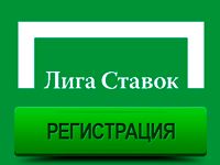 лига ставок регистрация