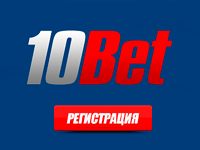 10bet регистрация