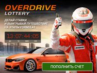 Лотерея Overdrive от 1xBet