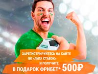 Бонус 500 рублей от Лиги Ставок!