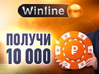 Бонус 10000 рублей от Винлайн!