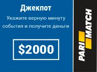 Джекпот Париматч. $2000 за верный прогноз!