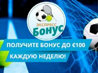 Экспресс-бонус от Sportingbet