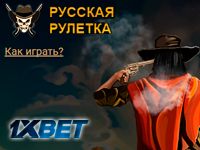 Русская рулетка 1xBet
