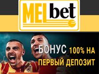 Бонус 3000 рублей от Мелбет!