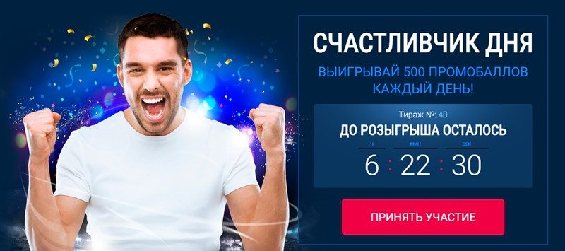 Счастливчик дня! Новая акция 1xBet