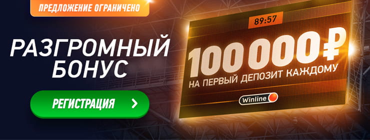 Бонус от Винлайн 100 000 рублей!