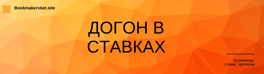 Догон в ставках