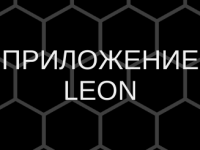 Леон Приложение