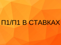 П1П1 в ставках