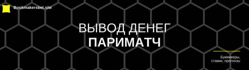 Париматч вывод денег