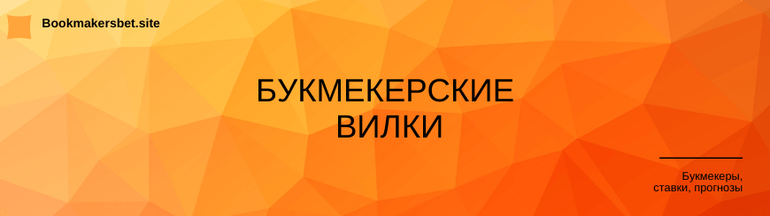 Букмекерские вилки