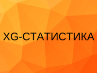 XG-Статистика