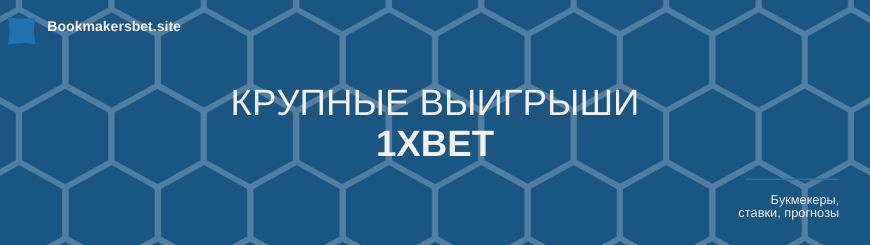 крупные выигрыши в 1xBet