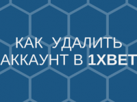 Как удалить аккаунт в 1хбет