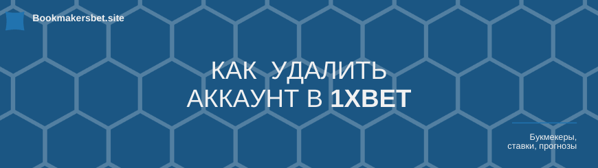 Как удалить аккаунт в 1хбет