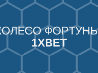 1xBet колесо фортуны