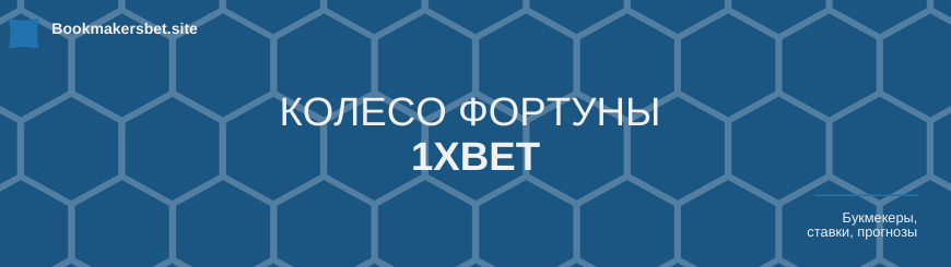 1xBet колесо фортуны