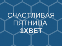 1xBet Счастливая пятница