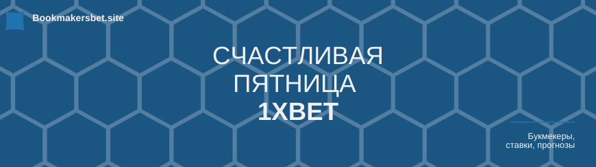 1xBet Счастливая пятница