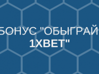 Бонус Обыграй 1xBet