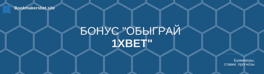 Бонус Обыграй 1xBet 