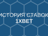 1xBet история ставок