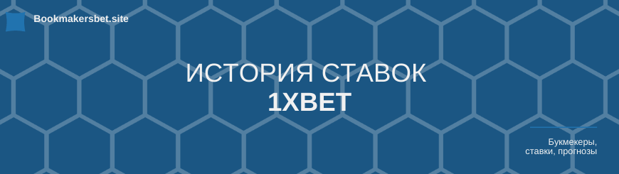 1xBet история ставок