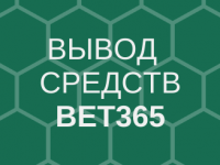 Bet365 вывод средств