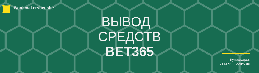 Bet365 вывод средств