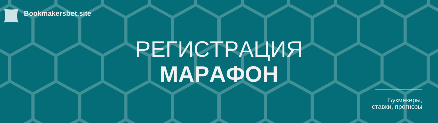 Марафон регистрация