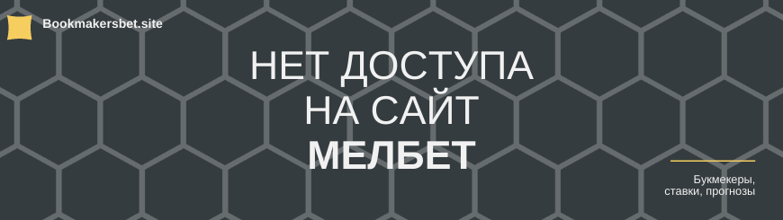 Мелбет нет доступа к сайту