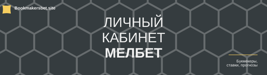 Мелбет личный кабинет