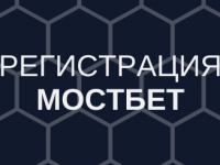 мостбет регистрация