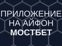 Мостбет Приложение на айфон