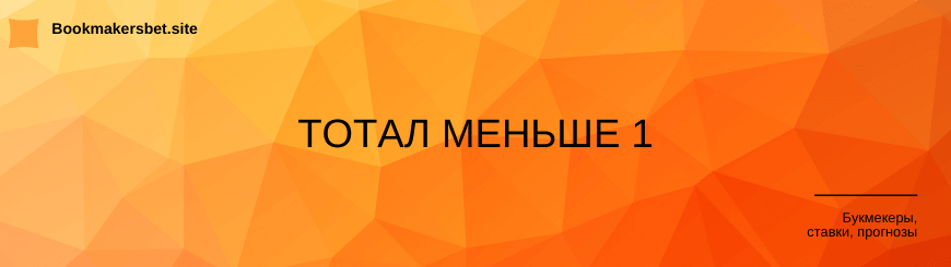 Тотал меньше 1