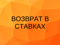 возврат в ставках