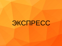 Экспресс