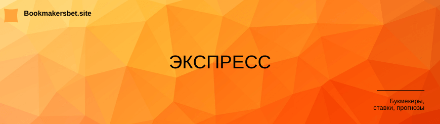 Экспресс