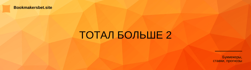 Тотал больше 2