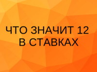 12 в ставках на футбол