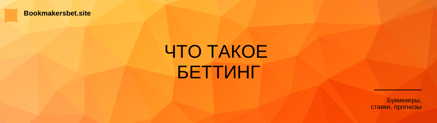 Что такое беттинг