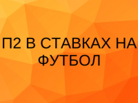 П2 в ставках на футбол