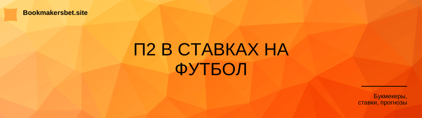 П2 в ставках на футбол