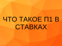 Что такое п1 в ставках