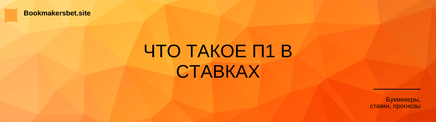 Что такое п1 в ставках